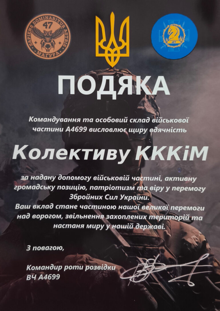 Детальніше про статтю Колектив КККіМ отримав подяку від Збройних Сил України