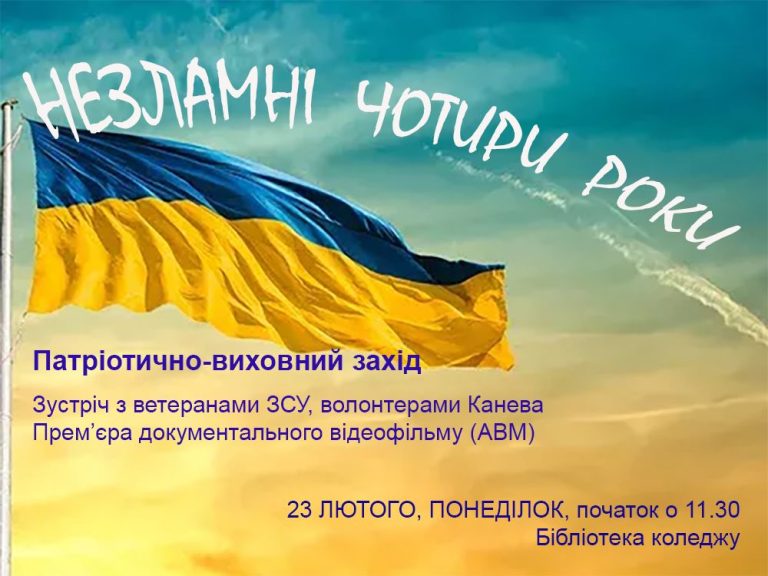 Детальніше про статтю “Незламні чотири роки”